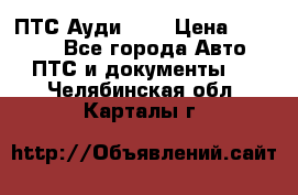  ПТС Ауди 100 › Цена ­ 10 000 - Все города Авто » ПТС и документы   . Челябинская обл.,Карталы г.